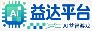 益达平台 | AI 益智游戏 - 智能脑力休闲小游戏官方网站