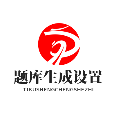 富联AI脑力测评后，题库是自动生成的吗？答案来了